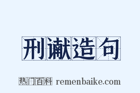 刑谳造句是什么意思的图片